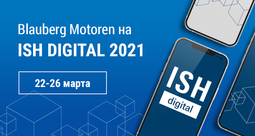 Blauberg Motoren примет участие в ISH-digital 2021