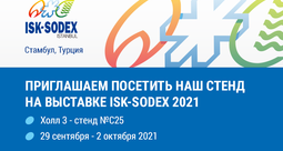 Приглашаем посетить наш стенд на выставке ISK-SODEX Istanbul 2021