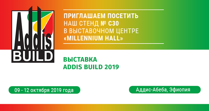 Приглашаем посетить наш стенд на выставке Addis Build 2019