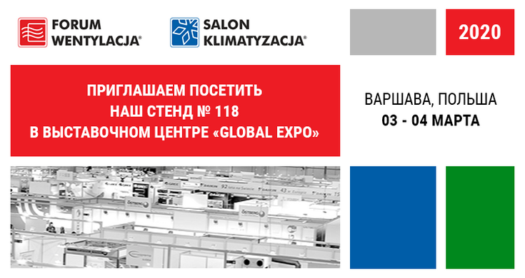 Приглашаем посетить наш стенд на выставке "Forum Wentylacja - Salon Klimatyzacja"