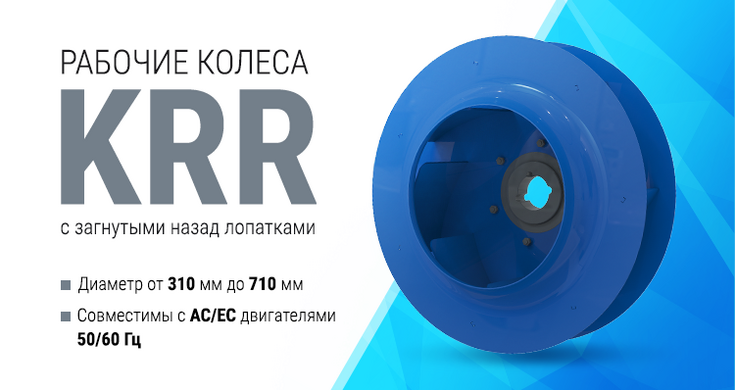 Новый ассортимент: серия рабочих колес KRR