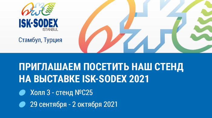 Приглашаем посетить наш стенд на выставке ISK-SODEX Istanbul 2021