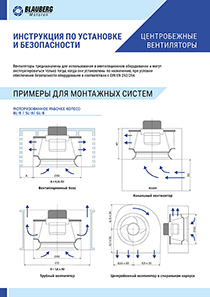 Инструкция по установке и безопасности (Центробежные вентиляторы)